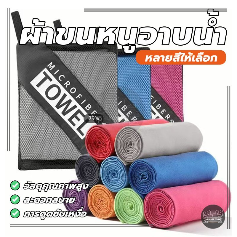 ผ้าขนหนู ผ้าขนหนูอาบน้ำ แห้งเร็วและน้ำหนักเบา พกพาสะดวกซักง่าย ดูดซับได้ดีเยี่ยมต้านเชื้อแบคทีเรีย