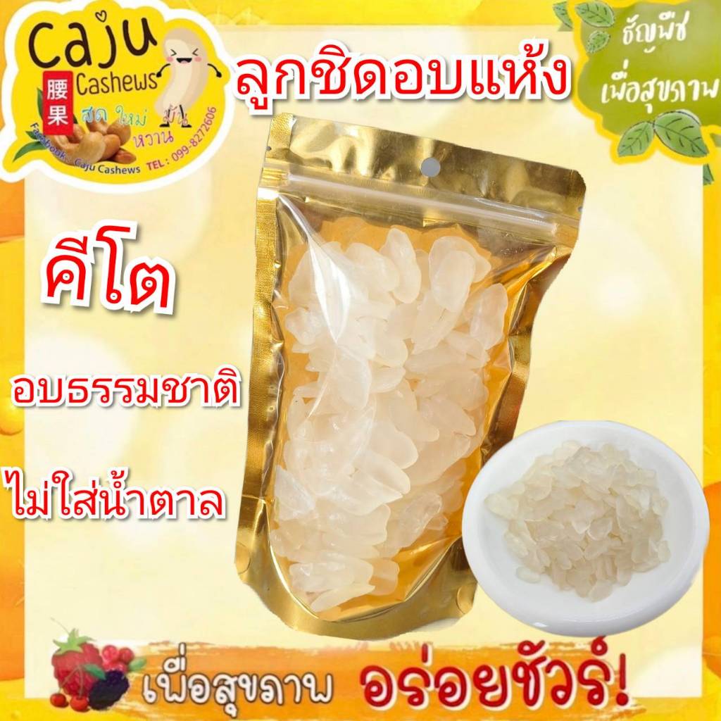 ลูกชิดอบธรรมชาติ ลูกชิดอบใบเตย ไม่ใส่น้ำตาล หวานน้อย ขนาด 90กรัม / 150กรัม / 300กรัม / 500กรัม
