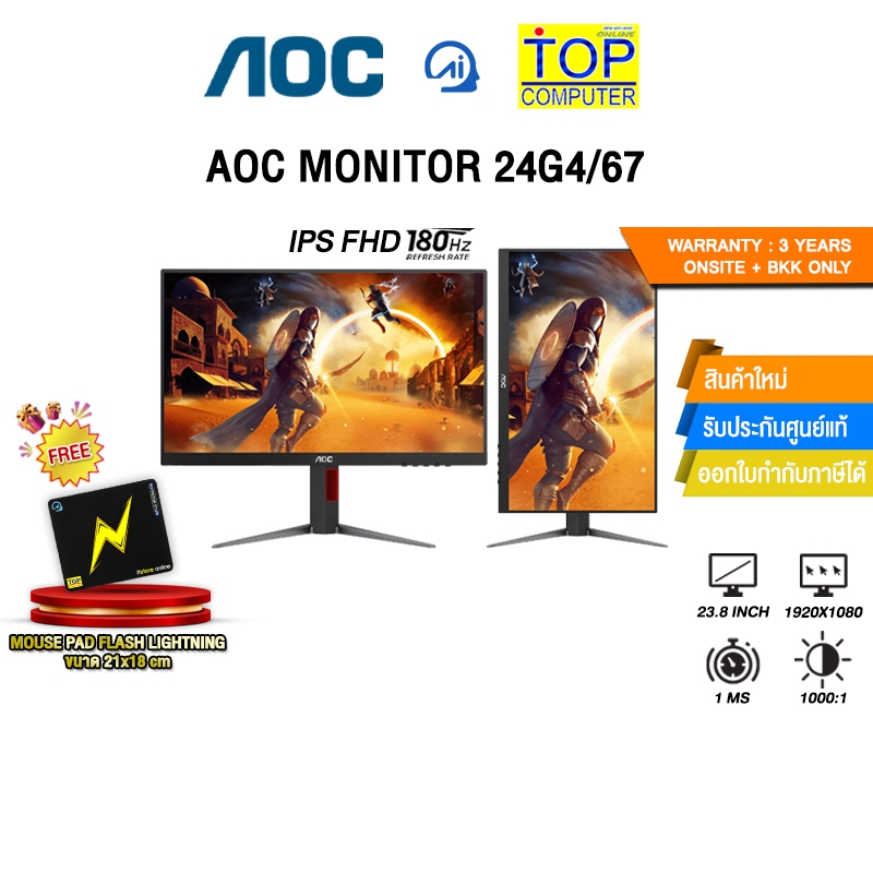AOC MONITOR 24G4/67(IPS/180Hz)/ประกัน 3 YEARS ONSITE+BKK ONLY