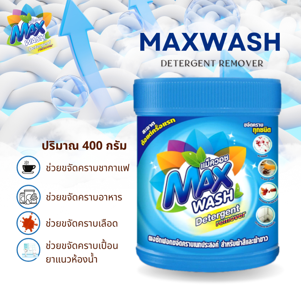 Maxwash ผลิตภัณฑ์ขจัดคราบอเนกประสงค์ สำหรับผ้าสีและผ้าขาว ขนาด400กรัม