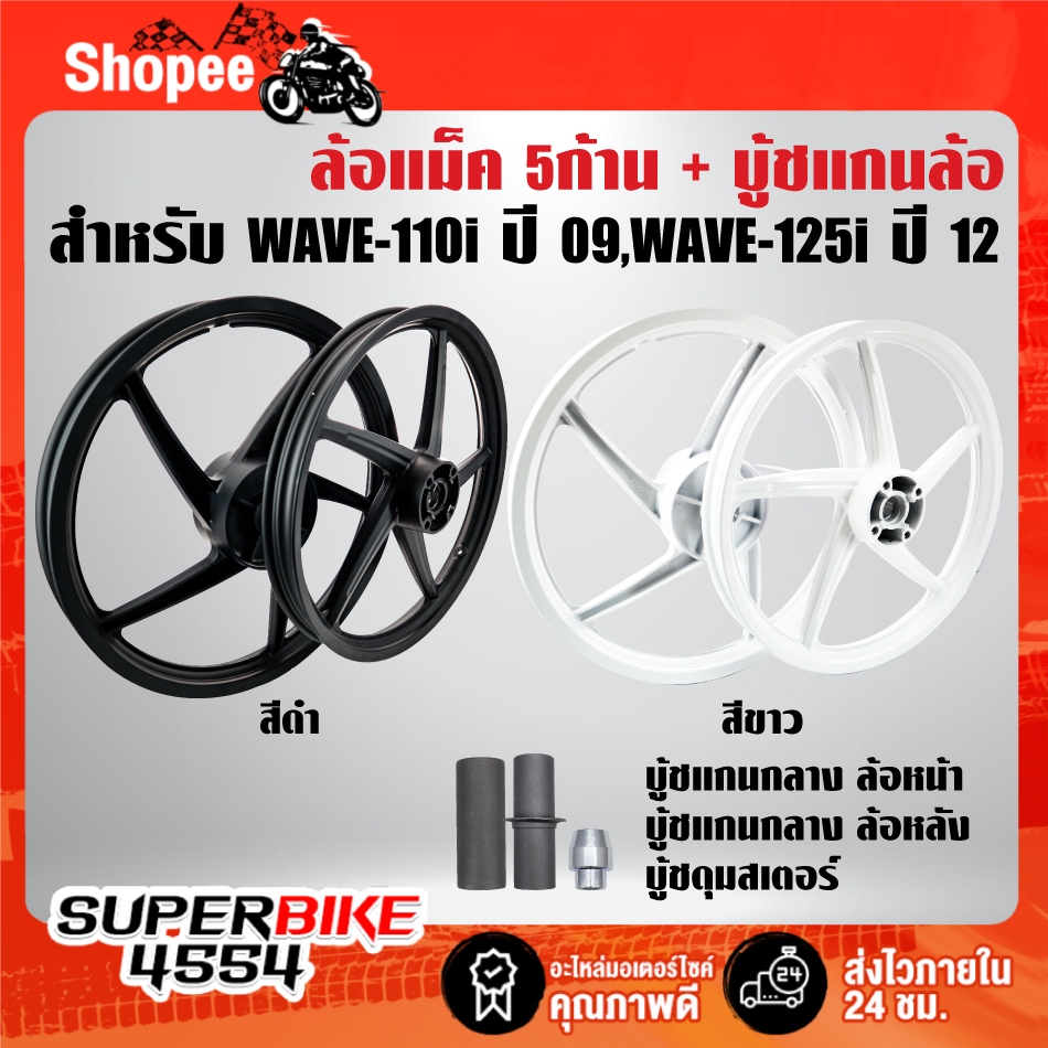 ล้อแม็ค 5ก้าน(สีขาว,สีดำ)+บู๊ชแกนกลางล้อหน้า,หลัง,บู๊ชดุมสเตอร์ สำหรับ WAVE-110i ปี09-20, WAVE-125i ปลาวาฬ ปี 12-17