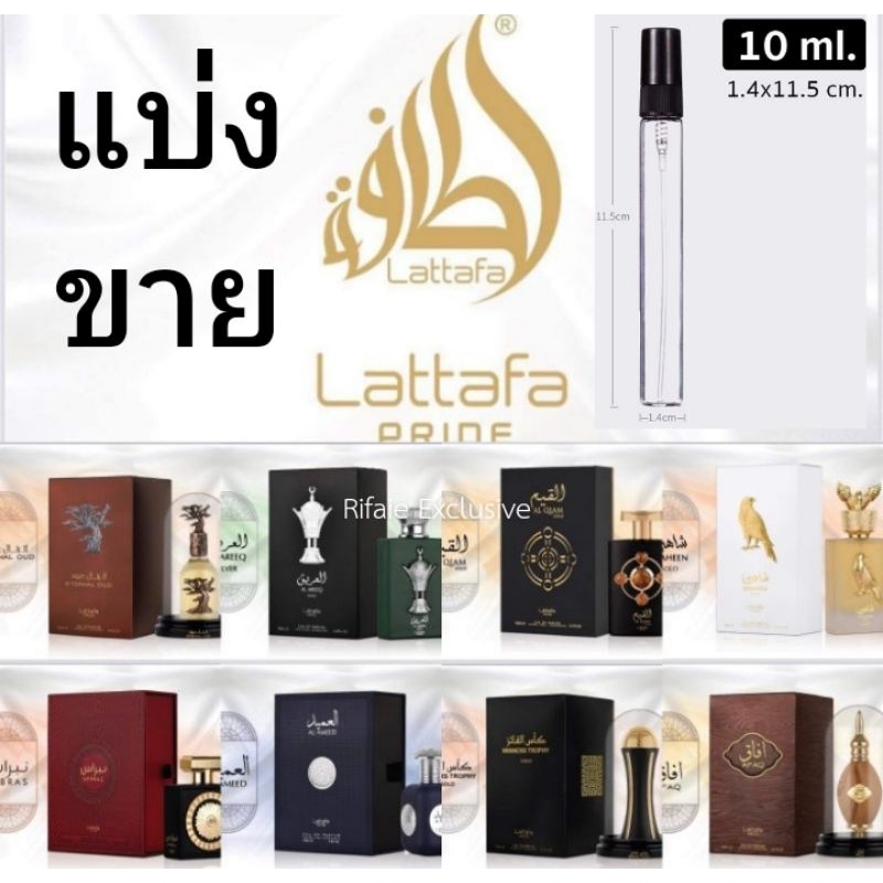 แบ่งขาย 10ml Collection Lattafa Pride