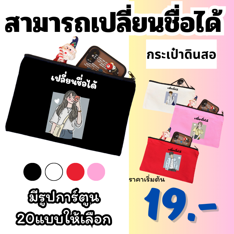 (สกรีนข้อความ) กระเป๋าใส่ดินสอ อเนกประสงค์ แบบพกพา เติมชื่อได้ Name กระเป๋าใส่ดินสอ Collection น่ารักปุ๊กปิ๊ก สไตล์ญี่ปุ