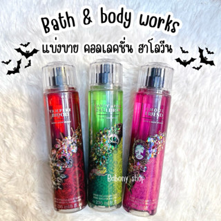 แบ่งขาย Bath body work • Halloween collection 2024 แท้ 💯%