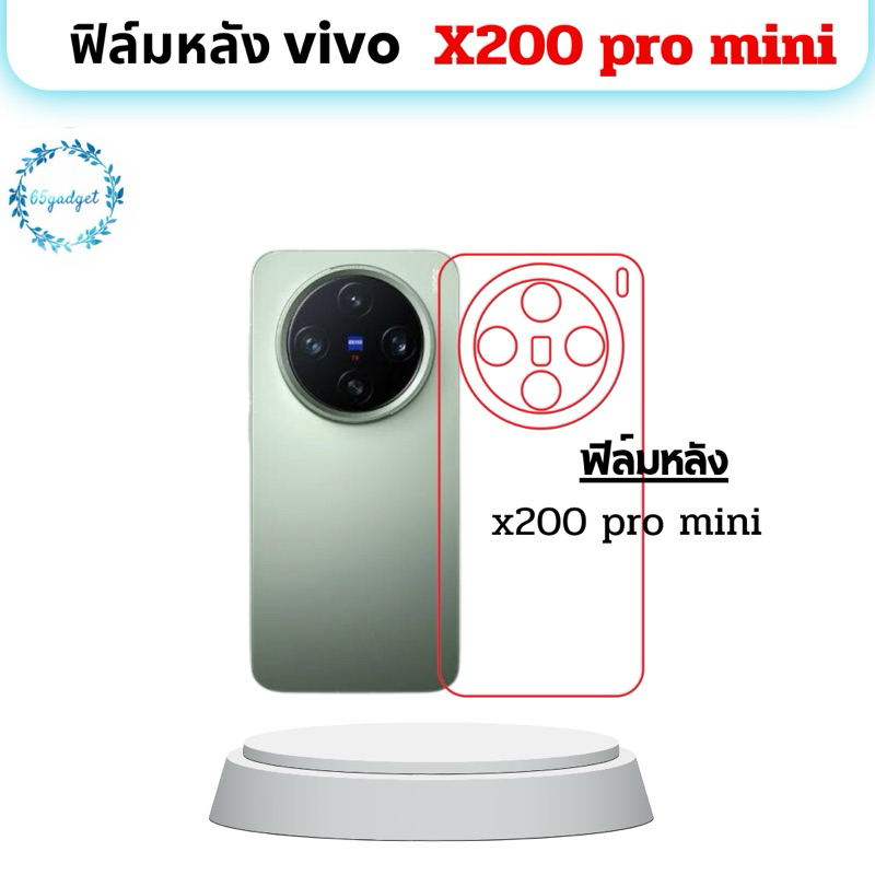 x200 pro mini ฟิล์มกันรอยติดหลังเครื่องพร้อมชุดติดตั้งใช้สำหรับติดมือถือรุ่น vivo x200pro mini เท่านั้น