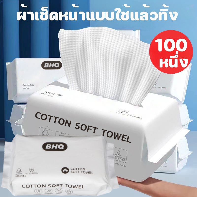 ผ้าเช็ดหน้าแบบใช้แล้วทิ้ง 100 ชิ้น ทิชชู่เช็ดหน้า ทำความสะอาด เช็ดเครื่องสำอางค์ กระดาษทิชชู่