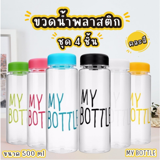 AD159_Shop ขวดน้ำMy bottle พลาสติก 500มล.  ชุด 4 ชิ้น คละสี มีตัวกรอง ฝาปิดแน่น พกพา นักศึกษาA123-4