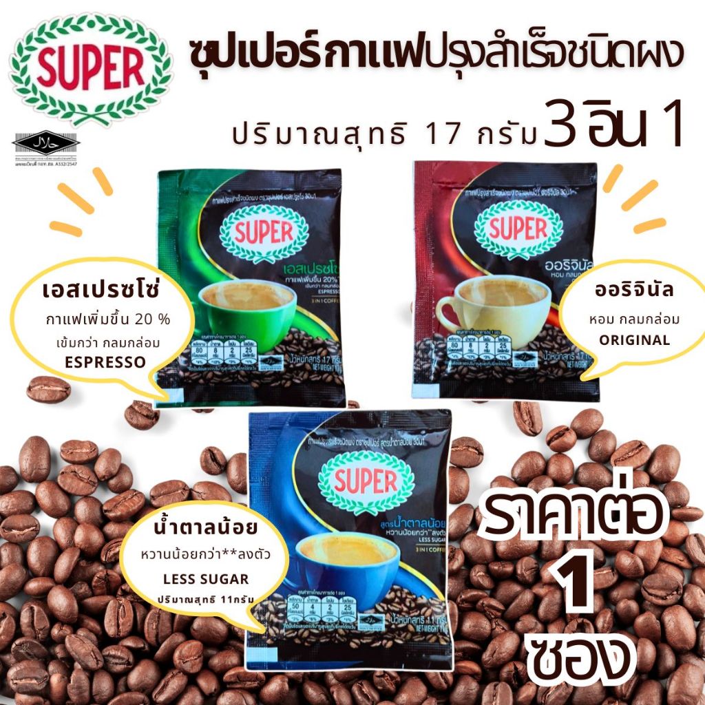 กาแฟ ซุปเปอร์กาแฟ เอสเปรซโซ่ ออริจินัล สูตรน้ำตาลน้อย (มี ขนาด 11,17 กรัม) กาแฟ3in1 สำเร็จรูป แบบซอง SUPER กลิ่นหอม