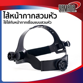 ไส้หน้ากากสวมหัว รุ่น YMD-1405