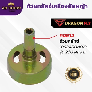 ถ้วยคลัทช์เครื่องตัดหญ้า