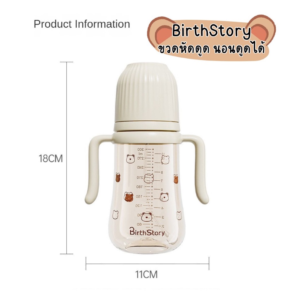 Birthstory ขวดหัดดูด ขวด PP  หลอดซิลิโคน food grade ปลอดสาร BPA ขนาด 300ml.