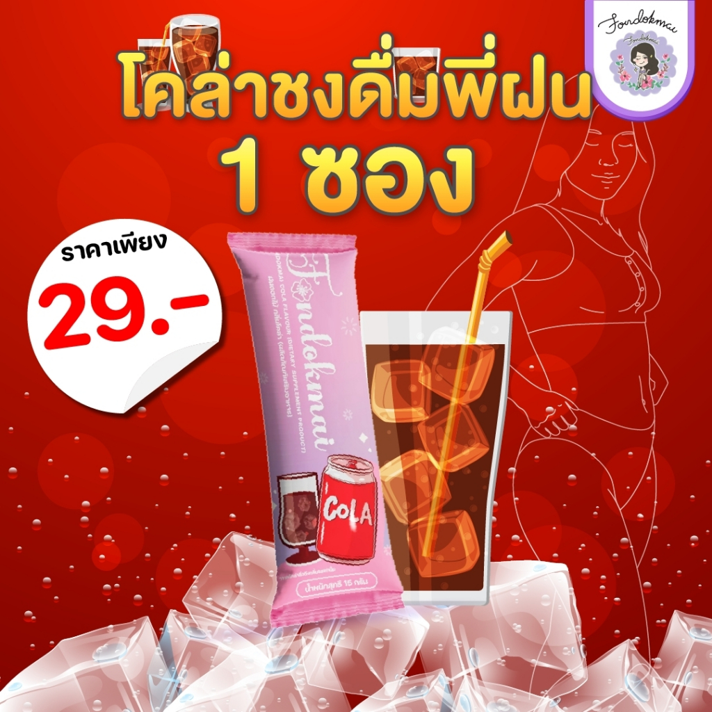 ฝนดอกไม้ โคล่า ชงดื่มพี่ฝน 1 ซอง 15 g