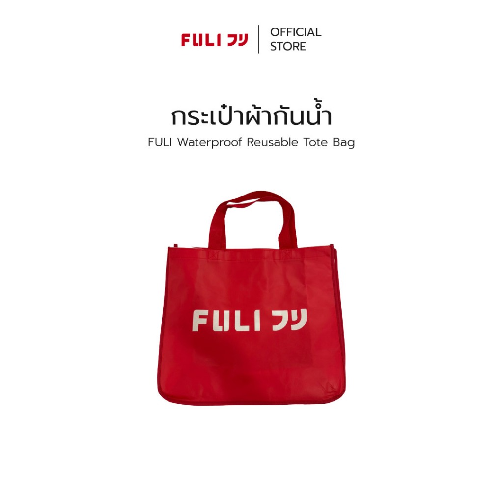 กระเป๋าผ้ากันน้ำ | FULI Waterproof Reusable Tote Bag