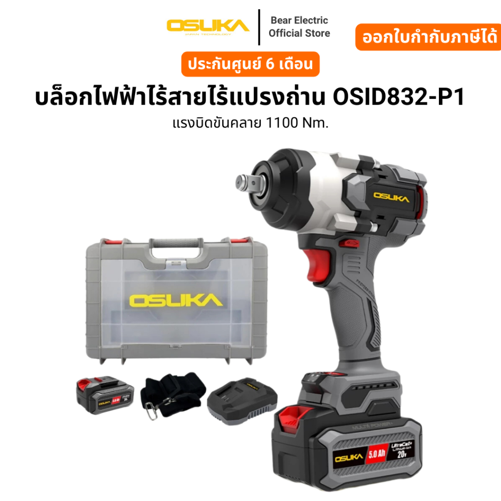 OSUKA บล็อกไฟฟ้าไร้สายไร้แปรงถ่าน OSID832-P1 พร้อมแบต 5.0 Ah 1 ก้อน รับประกัน 6 เดือน