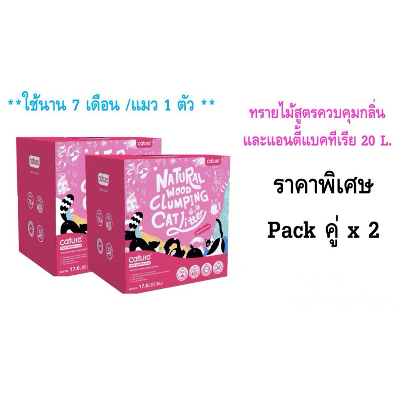 ราคาพิเศษ Pack คู่ x 2 ทรายไม้สูตรควบคุมกลิ่นและแอนตี้แบคทีเรีย 20 L.
