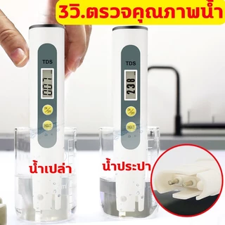 TDS 1วิ.ตรวจคุณภาพน้ำ ความแม่นยำ100% เครื่องวัดค่า ph สำหรับไฮโดรโปนิ พิพิธภัณฑ์สัตว์น้ำ น้ำดื่ม เครื่องวัด meter