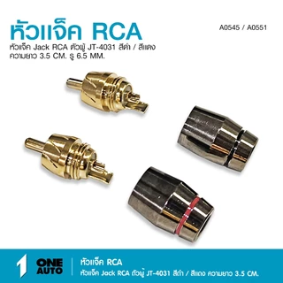 1autoshop_thหัวต่อJACK RCA งานคุณภาพดี 3แบรนด์ SENGER/JT-4031/MONSTER ตัวผู้สีดำและสีเเดง มีเลือกได้