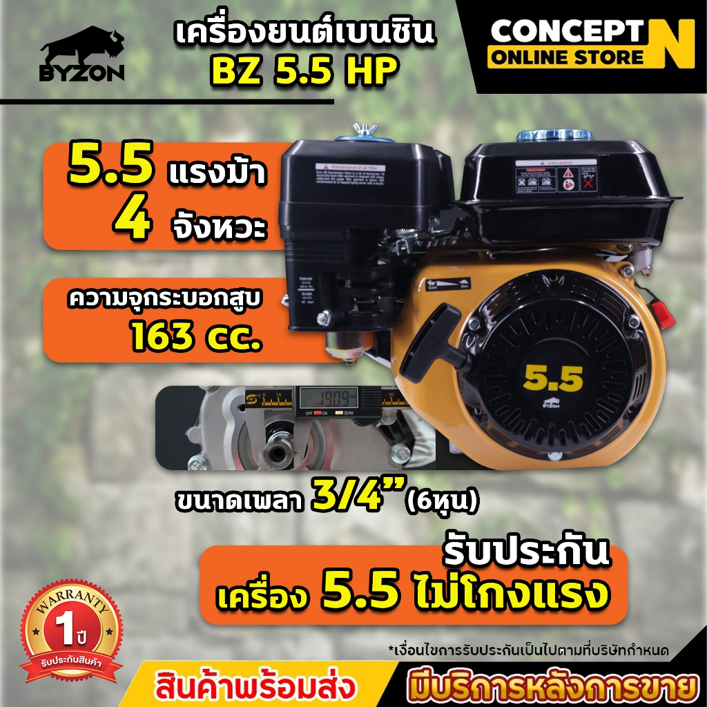 เครื่องยนต์เบนซินอเนกประสงค์ ติดเรือ สูบน้ำ BYZON 5.5,6.5 แรง Concept N ประกัน 1 ปี