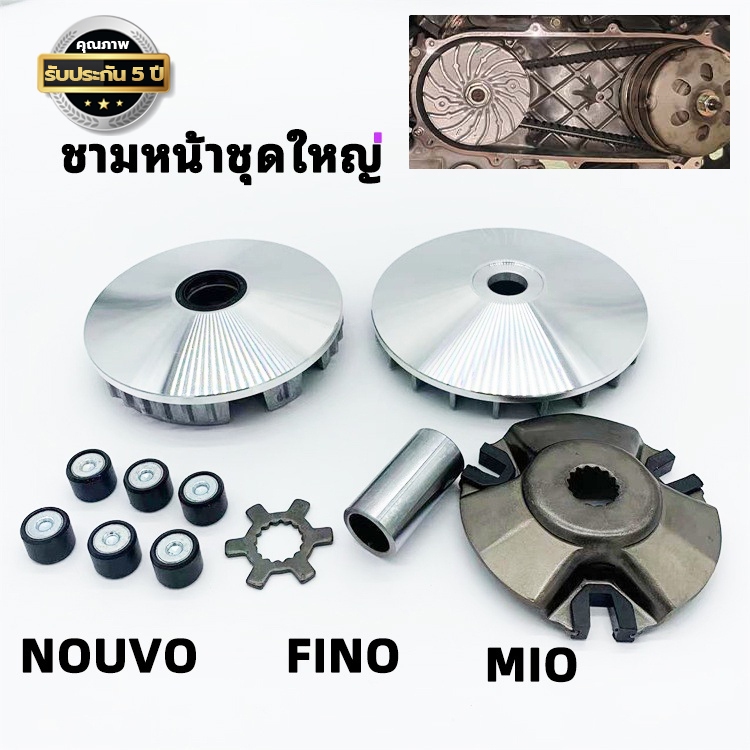 ชุดขับสายพาน Mio,Mio110, Mio115, Fino, Fino110, Fino115, Nouvo,mxชามหน้า+ครัชหลัง+สายพาน มีโอ ฟีโน นูโว รหัส5VV/5TL/5LW