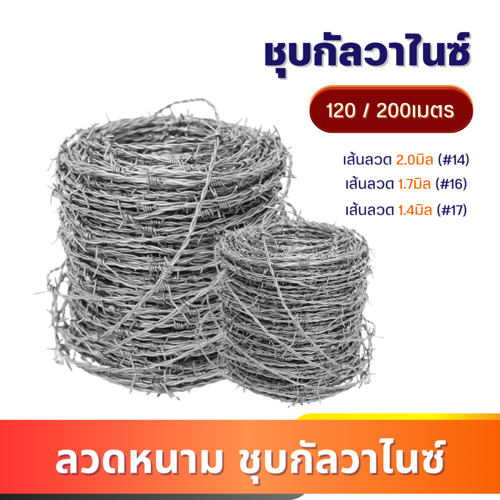 ลวดหนามเบอร์ 14 ชุบกัลวาไนซ์ (ยาว 120-200 เมตร) ใช้ทำรั้วกันโจร