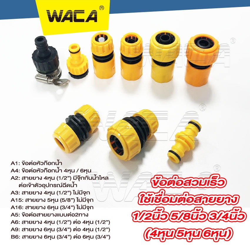 WACA ข้อต่อสวมเร็ว 1/2"(4หุน), 5/8(5หุน), 3/4 (6หุน)ข้อต่อสวมเร็วสายยาง ข้อต่อท่อยาง ต่อก๊อกน้ำ ข้อต่อสายยาง 53A ^SA