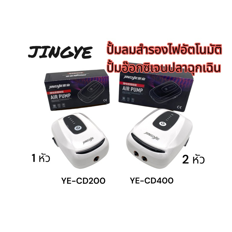 JINGYE ปั้มลมสำรองไฟ ทำงานทันทีหลังไฟดับ พกพาสะดวก