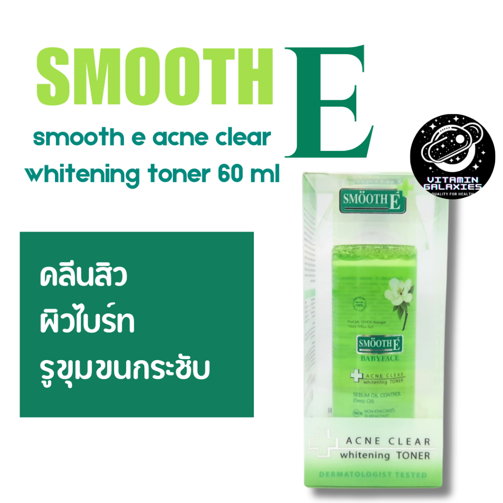 Smooth E Acne Clear Whitening Toner 60 ml ของแท้ พร้อมส่ง