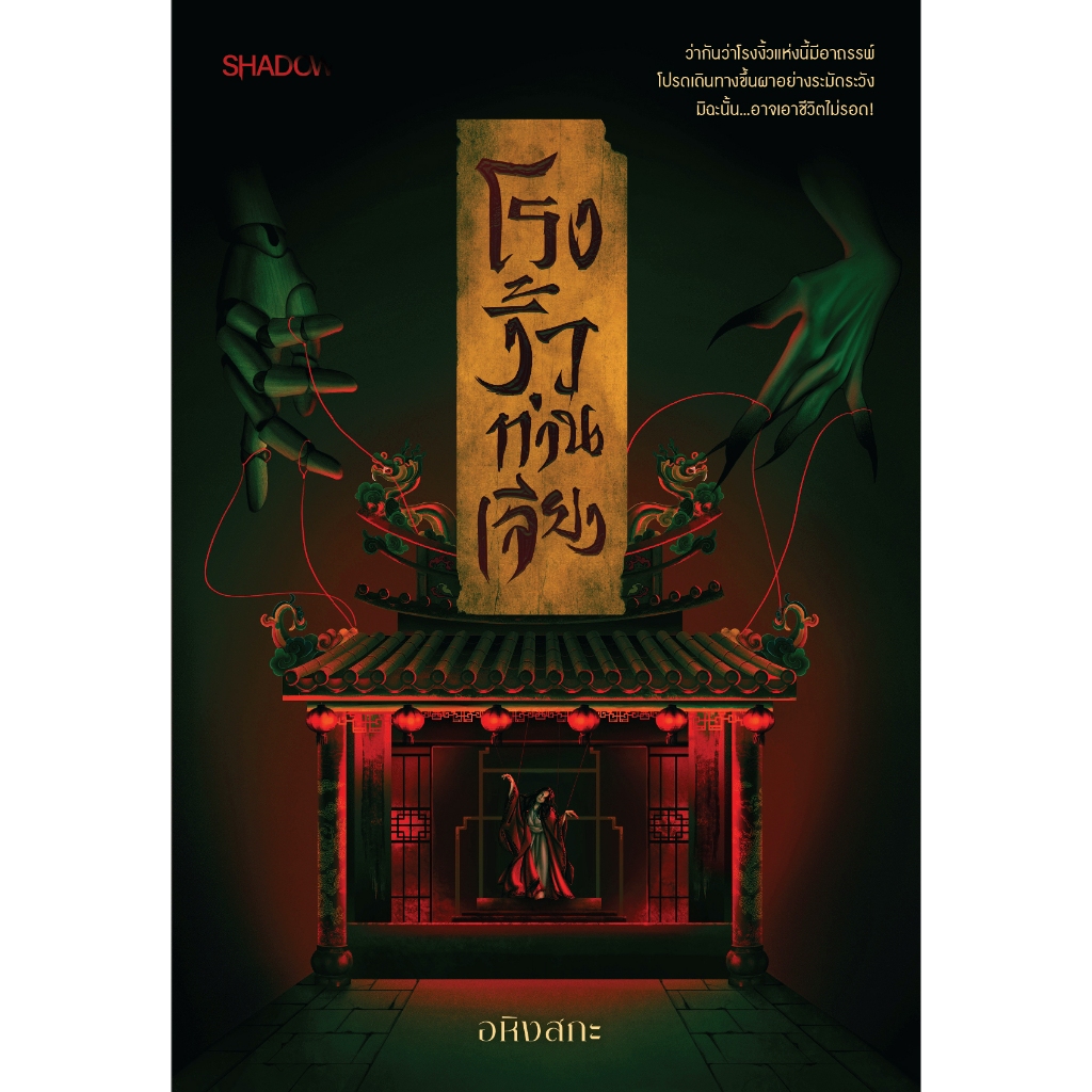 สถาพรบุ๊คส์ หนังสือ นิยาย โรงงิ้วท่านเจียง โดย อหิงสกะ