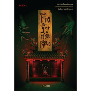 สถาพรบุ๊คส์ หนังสือ นิยาย โรงงิ้วท่านเจียง โดย อหิงสกะ