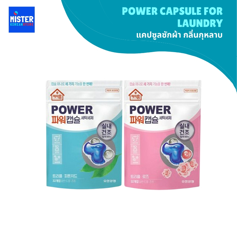 พาวน์เวอร์แคปซูล แคปซูลซักผ้า กลิ่นกุหลาบ POWER CAPSULE FOR LAUNDRY 파워 캡슐 세제 로즈향