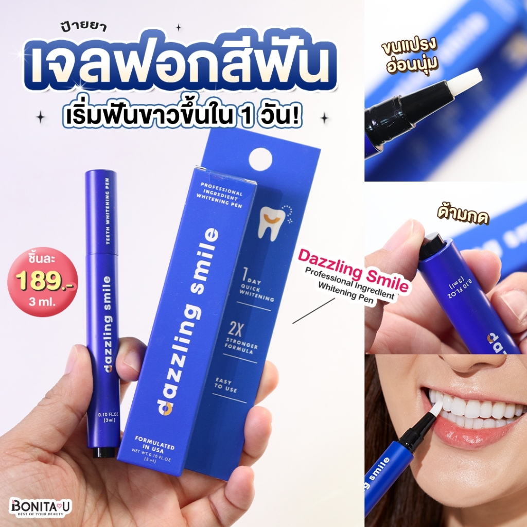 ⚡️จัดส่งทันที⚡️ 💙 Dazzling Smile Professional Ingredient Whitening Pen ปากกาฟอกฟันขาว แดซซิ่งสไมล์