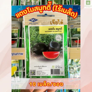 ซองเล็ก มีครบ เมล็ดพันธุ์แตงโม เจียไต๋ ซอนญ่า เมญ่า ทัมอัพ แบล็คบอมบ์ รันรัน แตงโมไร้เมล็ด