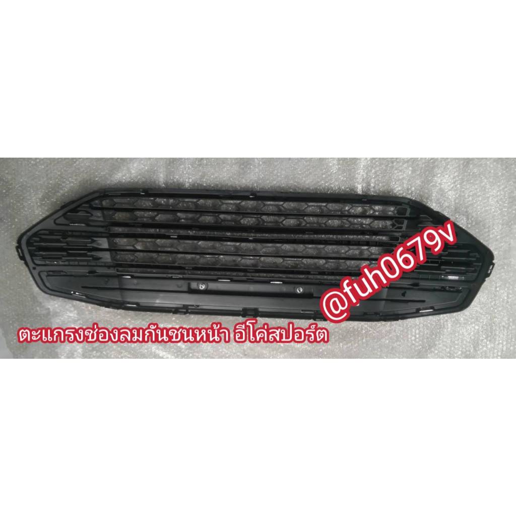 #หน้ากระจังหรือตะแกรงช่องลมกลางกันชนหน้าฟอร์ดfordอีโคสปอร์ตEcoSportปี2015ถึง19ของใหม่ราคาต่อ 1 อันกด