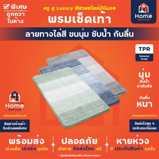 Home Office พรมเช็ดเท้า (ลายทางไล่สี ขนนุ่ม ซับน้ำ กันลื่น) …