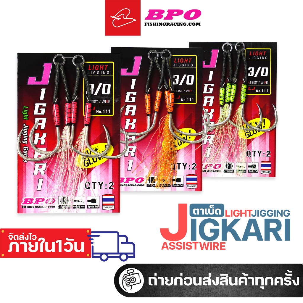 เบ็ดจิ๊ก จิ๊กการี่ jigkari สำหรับไมโครจิ๊ก สำหรับเหยื่อจิ๊ก เบ็ดจิ๊กชุดมีสลิงสอดไส้ จากค่าย BPO