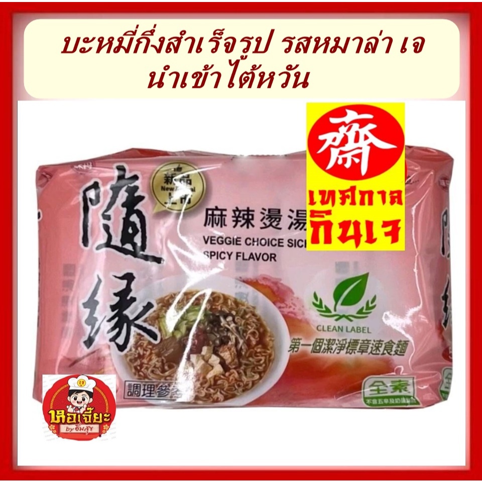 บะหมี่กึ่งสำเร็จรูป ( สีแดง) รส หมาล่า #มาม่าไต้หวัน #มาม่าเจ #Vegetarian #อาหารเจ #อาหารวีแกน #อาหารมังสวิรัติ