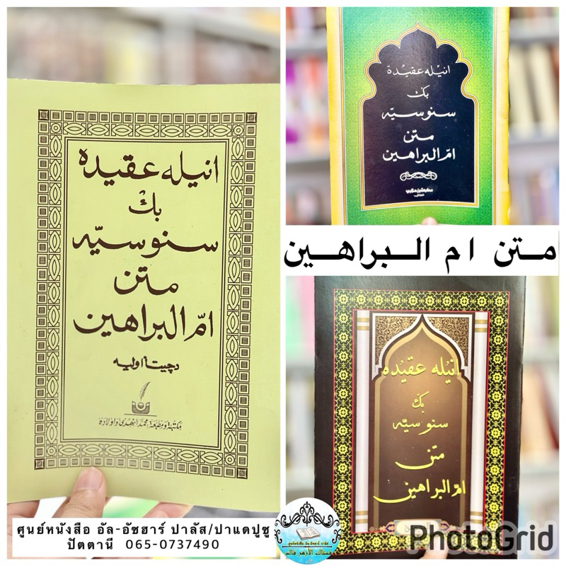 كتاب متن ام البراهين หนังสือ กีตาบ กีตับ มาตัน อุมมุล บารอฮีน