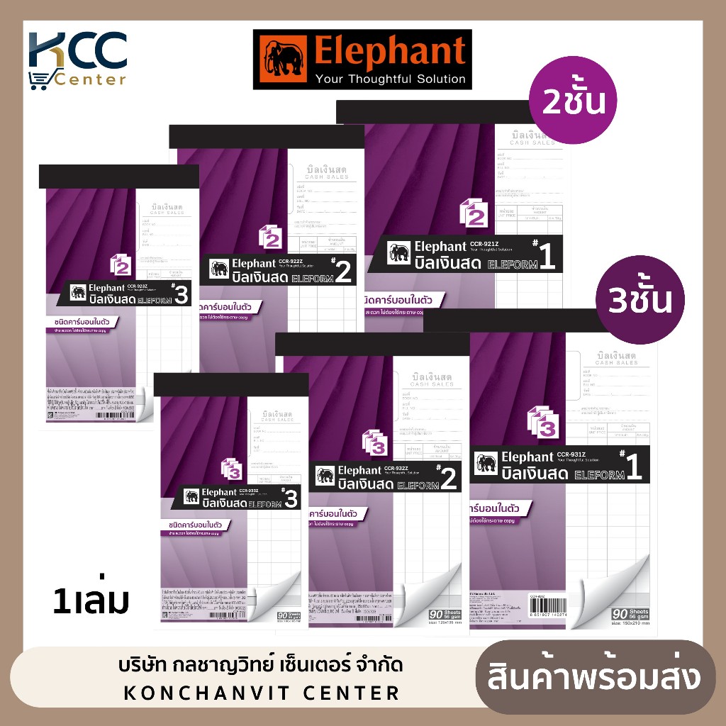 สมุดบิลเงินสด บิลเงินสด คาร์บอนในตัว 2ชั้น และ 3ชั้น ตราช้าง มี 3 ขนาดให้เลือก (จำนวน 1เล่ม)