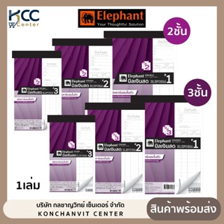 สมุดบิลเงินสด บิลเงินสด คาร์บอนในตัว 2ชั้น และ 3ชั้น ตราช้าง…