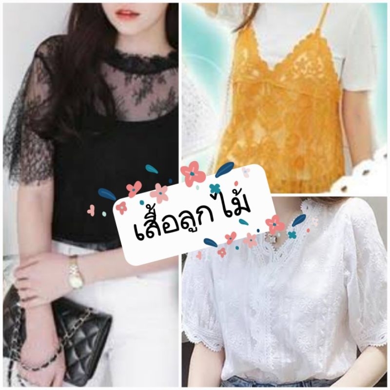 🌈ลิ้งค์งานพร้อมส่ง!! เสื้อลูกไม้ Pushiko GG Shop