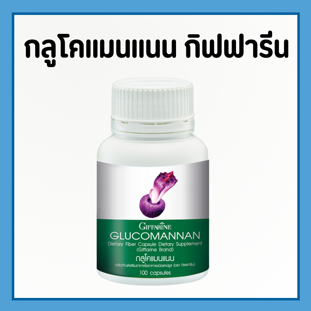 GLUCOMANAN กลูโคแมนแนน บุก สารสกัดบุก ใยอาหารธรรมชาติจากผงบุก ของแท้