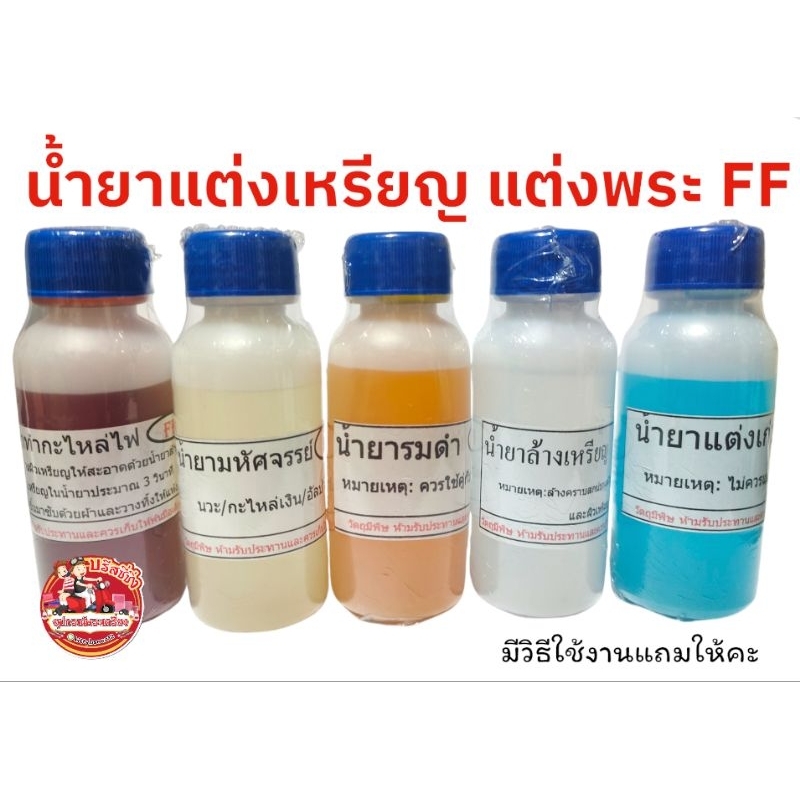 น้ำยาแต่งพระเครื่องFF น้ำยาล้างเหรียญFF (มีใบคำแนะนำวิธีใช้แถมให้ค่ะ)