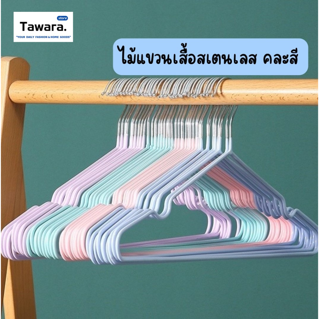 H-072 ไม้แขวนเสื้อสแตนเลส หุ้มยางกันลื่น ไม้แขวนเสื้อ ไม้แขวนผ้า ขนาด 40 x 20 cm (คละสี)