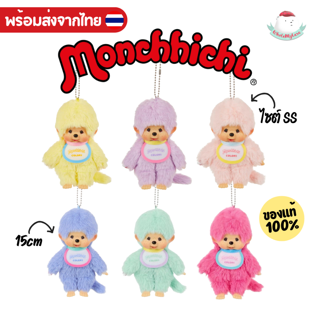 ใช้โค้ดลด 30% เหลือ 581฿ (พร้อมส่งจากไทย ) พวงกุญแจ Monchhichi COLORS Keychain แท้100% ใช้สำหรับห้อยกระเป๋า