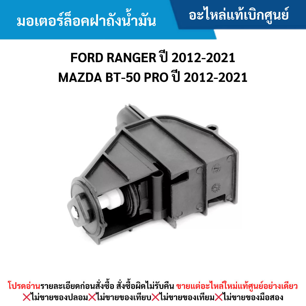 FD มอเตอร์ล็อคฝาถังน้ำมัน FORD RANGER ปี 2012-2021 ,MAZDA BT-50 PRO ปี 2012-2021