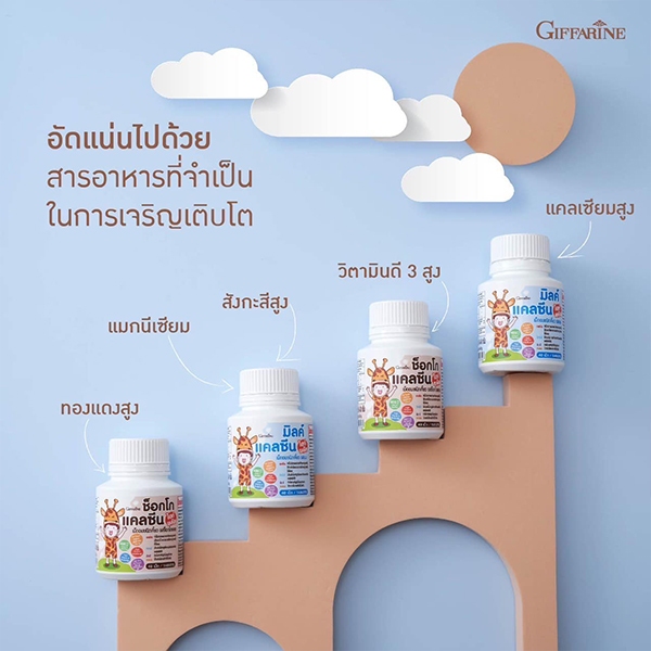 แคลซีน ไฮท์ พลัส กิฟฟารีน เม็ดอมชนิดเคี้ยว รสช็อกโกแลตและรสนม แคลเซียมเด็ก สูตรแคลเซียมสูง ไม่มีน้ำตาล นมเม็ดเด็ก