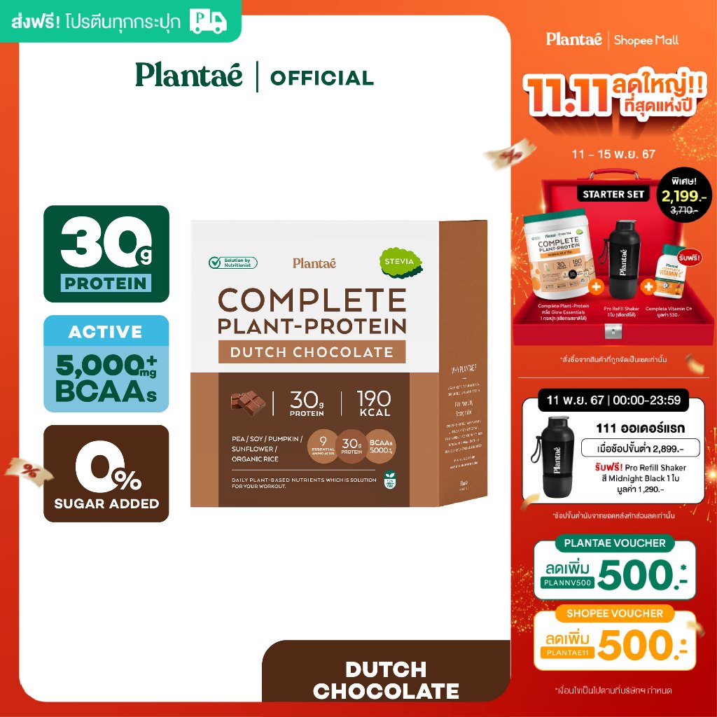 [ลด 130.- PLANTNOV] Plantae Complete Plant-Protein : Active BCAAs รสDutch Chocolate 1 กล่อง : โปรตีน