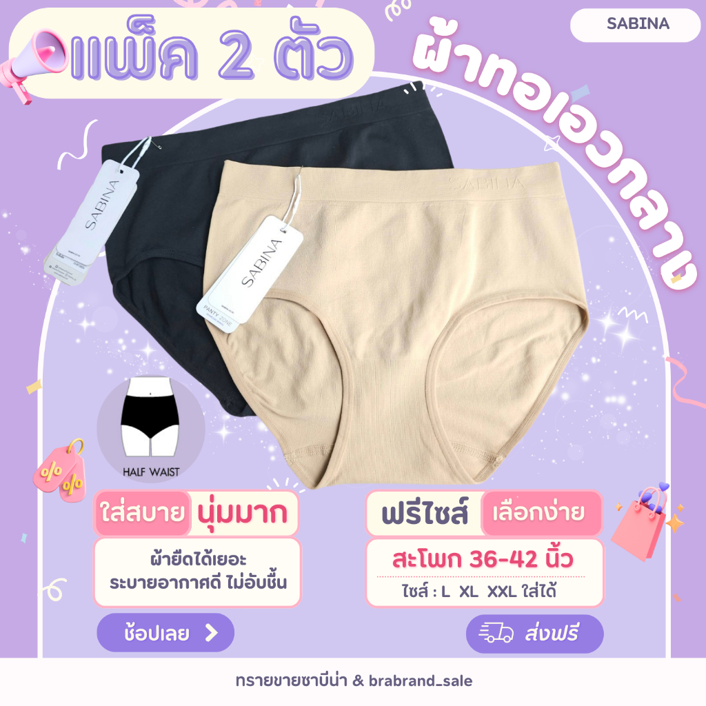 (แพ็คคู่) Sabina กางเกงชั้นใน ฟรีไซส์ รุ่นผ้าทอ รหัส NUZ23008/NUZ23020/NUZ23033