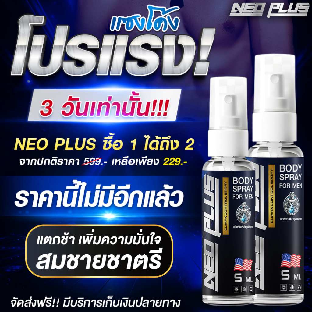 NEO PLUS [2 แถม 2] สเปรย์ชะลอ นีโอพลัส เหมาะกับผู้ชาย กลิ่นหอม ซึมไว ใช้ปากได้ ไม่ต้องล้างออก