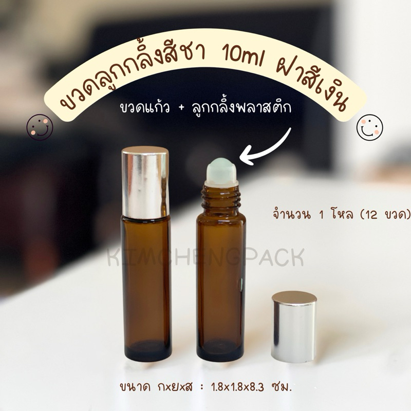 [12 ขวด] ขวดลูกกลิ้งสีชา 10ml ฝาสีดำ ฝาสีทอง ฝาสีเงิน ขวดอโรม่า